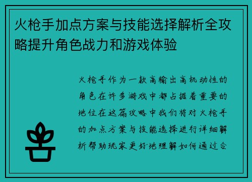 火枪手加点方案与技能选择解析全攻略提升角色战力和游戏体验 火枪手加点方案与技能选择解析全攻略提升角色战力和游戏体验