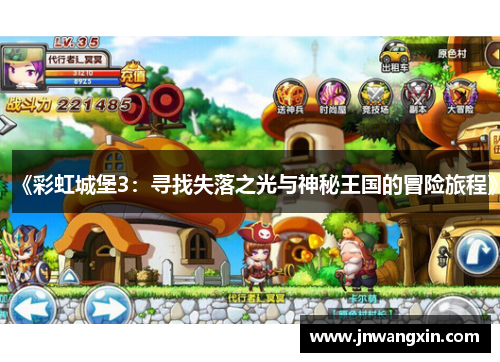 《彩虹城堡3:寻找失落之光与神秘王国的冒险旅程》 《彩虹城堡3:寻找失落之光与神秘王国的冒险旅程》