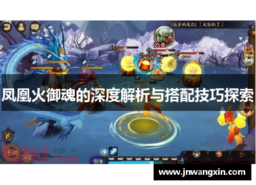 凤凰火御魂的深度解析与搭配技巧探索 凤凰火御魂的深度解析与搭配技巧探索