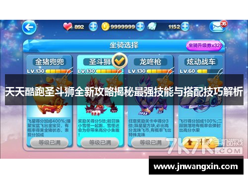 天天酷跑圣斗狮全新攻略揭秘最强技能与搭配技巧解析 天天酷跑圣斗狮全新攻略揭秘最强技能与搭配技巧解析