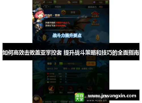 如何高效击败盖亚掌控者 提升战斗策略和技巧的全面指南 如何高效击败盖亚掌控者 提升战斗策略和技巧的全面指南