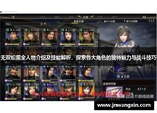 无双蛇魔全人物介绍及技能解析,探索各大角色的独特魅力与战斗技巧 无双蛇魔全人物介绍及技能解析,探索各大角色的独特魅力与战斗技巧