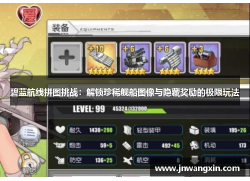 碧蓝航线拼图挑战:解锁珍稀舰船图像与隐藏奖励的极限玩法 碧蓝航线拼图挑战:解锁珍稀舰船图像与隐藏奖励的极限玩法