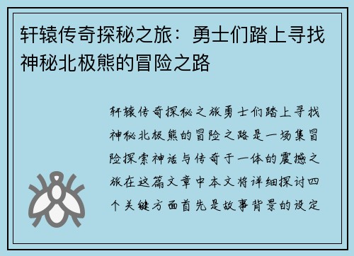 轩辕传奇探秘之旅:勇士们踏上寻找神秘北极熊的冒险之路 轩辕传奇探秘之旅:勇士们踏上寻找神秘北极熊的冒险之路