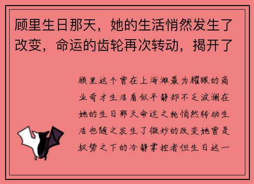 顾里生日那天,她的生活悄然发生了改变,命运的齿轮再次转动,揭开了全新篇章 顾里生日那天,她的生活悄然发生了改变,命运的齿轮再次转动,揭开了全新篇章