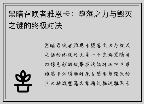 黑暗召唤者雅恩卡:堕落之力与毁灭之谜的终极对决 黑暗召唤者雅恩卡:堕落之力与毁灭之谜的终极对决