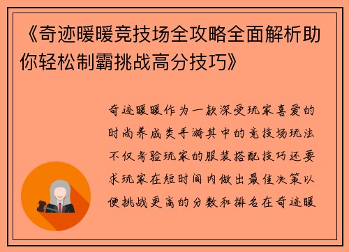 《奇迹暖暖竞技场全攻略全面解析助你轻松制霸挑战高分技巧》 《奇迹暖暖竞技场全攻略全面解析助你轻松制霸挑战高分技巧》