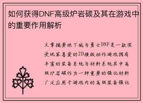 如何获得DNF高级炉岩碳及其在游戏中的重要作用解析 如何获得DNF高级炉岩碳及其在游戏中的重要作用解析