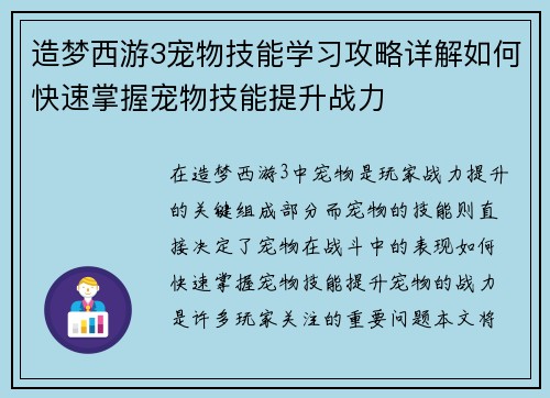 造梦西游3宠物技能学习攻略详解如何快速掌握宠物技能提升战力 造梦西游3宠物技能学习攻略详解如何快速掌握宠物技能提升战力