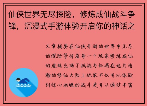 仙侠世界无尽探险,修炼成仙战斗争锋,沉浸式手游体验开启你的神话之路 仙侠世界无尽探险,修炼成仙战斗争锋,沉浸式手游体验开启你的神话之路