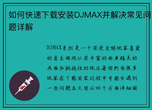 如何快速下载安装DJMAX并解决常见问题详解 如何快速下载安装DJMAX并解决常见问题详解
