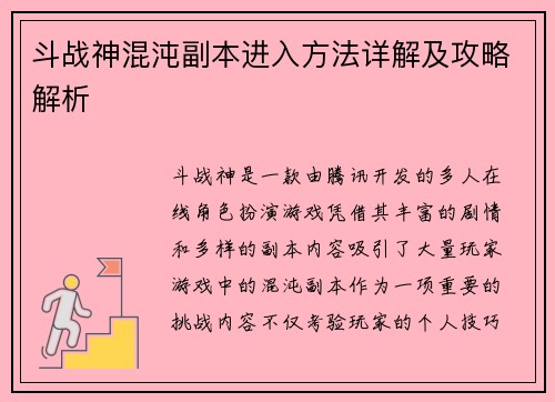 斗战神混沌副本进入方法详解及攻略解析 斗战神混沌副本进入方法详解及攻略解析