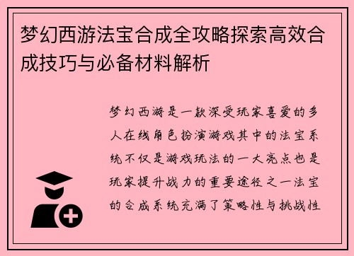 梦幻西游法宝合成全攻略探索高效合成技巧与必备材料解析 梦幻西游法宝合成全攻略探索高效合成技巧与必备材料解析