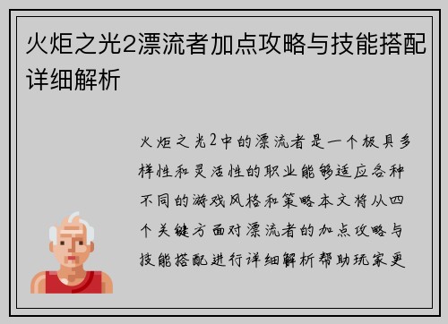 火炬之光2漂流者加点攻略与技能搭配详细解析 火炬之光2漂流者加点攻略与技能搭配详细解析