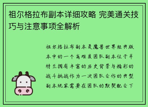祖尔格拉布副本详细攻略 完美通关技巧与注意事项全解析 祖尔格拉布副本详细攻略 完美通关技巧与注意事项全解析