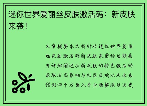 迷你世界爱丽丝皮肤激活码:新皮肤来袭! 迷你世界爱丽丝皮肤激活码:新皮肤来袭!