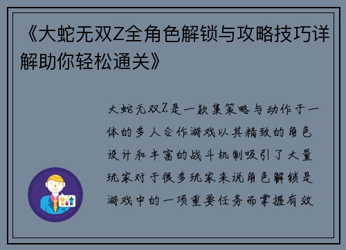 《大蛇无双Z全角色解锁与攻略技巧详解助你轻松通关》 《大蛇无双Z全角色解锁与攻略技巧详解助你轻松通关》