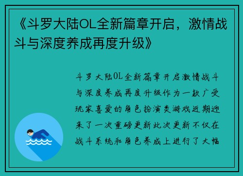 《斗罗大陆OL全新篇章开启,激情战斗与深度养成再度升级》 《斗罗大陆OL全新篇章开启,激情战斗与深度养成再度升级》