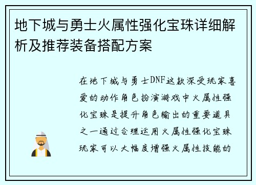 地下城与勇士火属性强化宝珠详细解析及推荐装备搭配方案 地下城与勇士火属性强化宝珠详细解析及推荐装备搭配方案