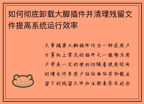 如何彻底卸载大脚插件并清理残留文件提高系统运行效率 如何彻底卸载大脚插件并清理残留文件提高系统运行效率