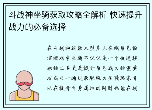 斗战神坐骑获取攻略全解析 快速提升战力的必备选择
