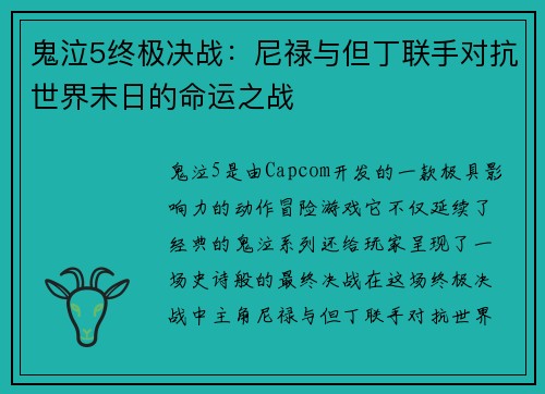 鬼泣5终极决战:尼禄与但丁联手对抗世界末日的命运之战 鬼泣5终极决战:尼禄与但丁联手对抗世界末日的命运之战