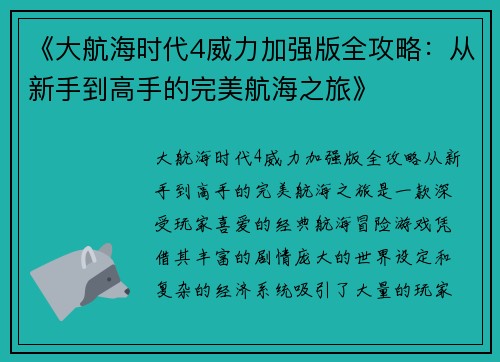 《大航海时代4威力加强版全攻略:从新手到高手的完美航海之旅》 《大航海时代4威力加强版全攻略:从新手到高手的完美航海之旅》