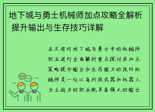 地下城与勇士机械师加点攻略全解析 提升输出与生存技巧详解 地下城与勇士机械师加点攻略全解析 提升输出与生存技巧详解