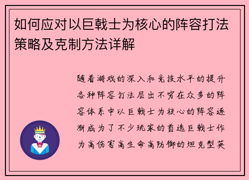 如何应对以巨戟士为核心的阵容打法策略及克制方法详解 如何应对以巨戟士为核心的阵容打法策略及克制方法详解