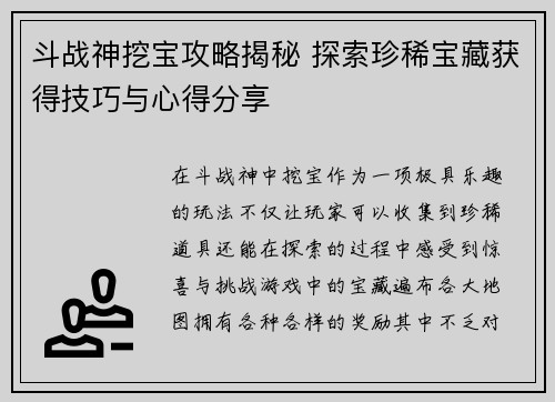 斗战神挖宝攻略揭秘 探索珍稀宝藏获得技巧与心得分享