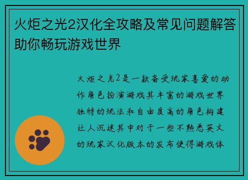 火炬之光2汉化全攻略及常见问题解答助你畅玩游戏世界 火炬之光2汉化全攻略及常见问题解答助你畅玩游戏世界