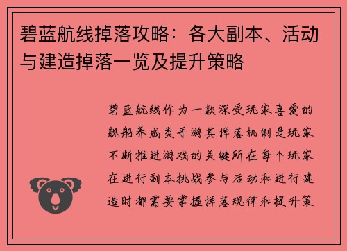 碧蓝航线掉落攻略:各大副本、活动与建造掉落一览及提升策略 碧蓝航线掉落攻略:各大副本、活动与建造掉落一览及提升策略