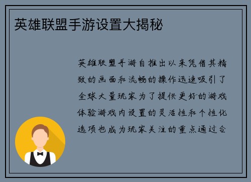 英雄联盟手游设置大揭秘 英雄联盟手游设置大揭秘