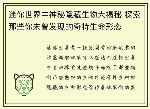 迷你世界中神秘隐藏生物大揭秘 探索那些你未曾发现的奇特生命形态 迷你世界中神秘隐藏生物大揭秘 探索那些你未曾发现的奇特生命形态