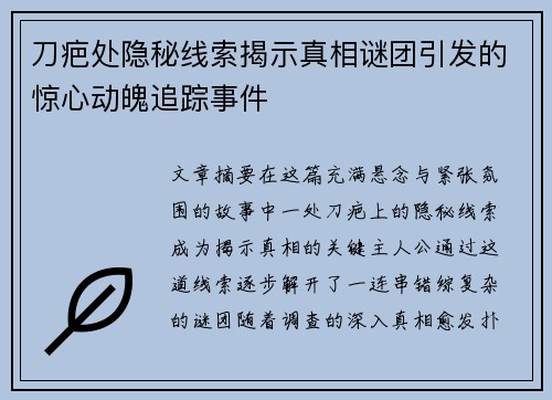 刀疤处隐秘线索揭示真相谜团引发的惊心动魄追踪事件 刀疤处隐秘线索揭示真相谜团引发的惊心动魄追踪事件