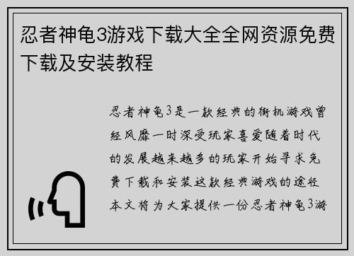忍者神龟3游戏下载大全全网资源免费下载及安装教程 忍者神龟3游戏下载大全全网资源免费下载及安装教程