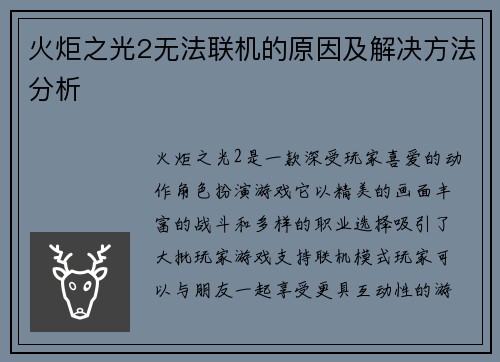 火炬之光2无法联机的原因及解决方法分析