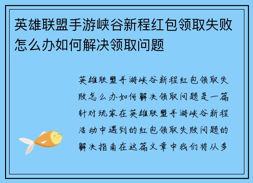 英雄联盟手游峡谷新程红包领取失败怎么办如何解决领取问题 英雄联盟手游峡谷新程红包领取失败怎么办如何解决领取问题