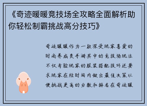 《奇迹暖暖竞技场全攻略全面解析助你轻松制霸挑战高分技巧》 《奇迹暖暖竞技场全攻略全面解析助你轻松制霸挑战高分技巧》