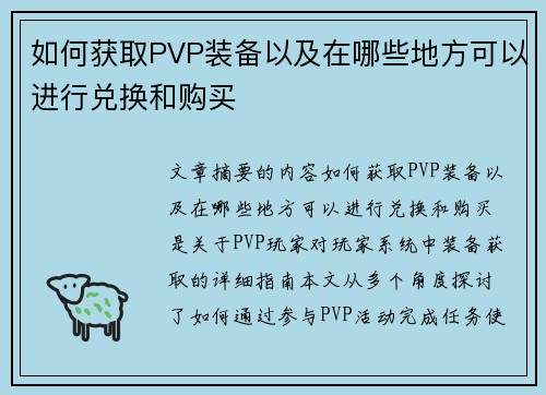 如何获取PVP装备以及在哪些地方可以进行兑换和购买