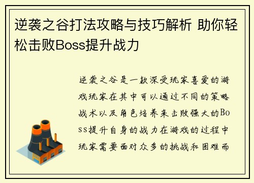逆袭之谷打法攻略与技巧解析 助你轻松击败Boss提升战力 逆袭之谷打法攻略与技巧解析 助你轻松击败Boss提升战力