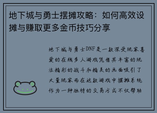地下城与勇士摆摊攻略：如何高效设摊与赚取更多金币技巧分享