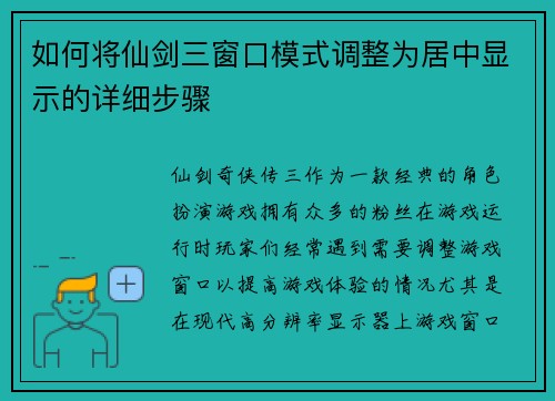 如何将仙剑三窗口模式调整为居中显示的详细步骤