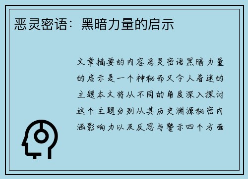 恶灵密语：黑暗力量的启示
