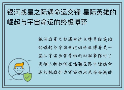 银河战星之际遇命运交锋 星际英雄的崛起与宇宙命运的终极博弈