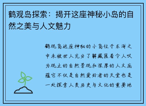 鹤观岛探索：揭开这座神秘小岛的自然之美与人文魅力