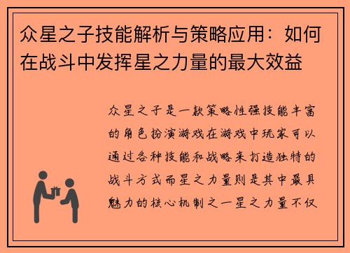 众星之子技能解析与策略应用：如何在战斗中发挥星之力量的最大效益