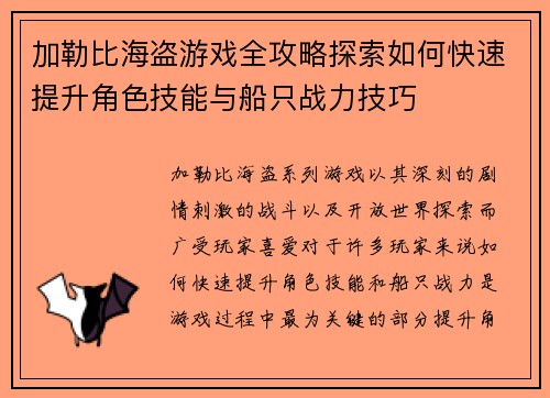 加勒比海盗游戏全攻略探索如何快速提升角色技能与船只战力技巧