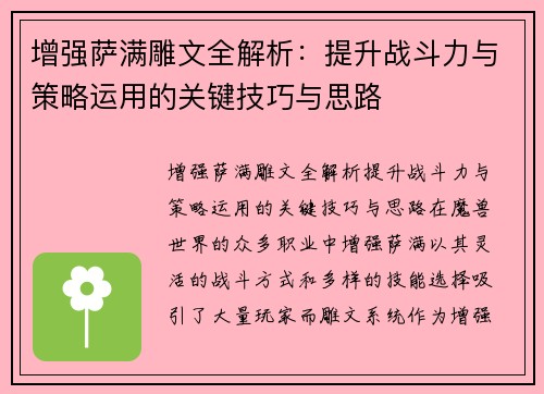 增强萨满雕文全解析：提升战斗力与策略运用的关键技巧与思路