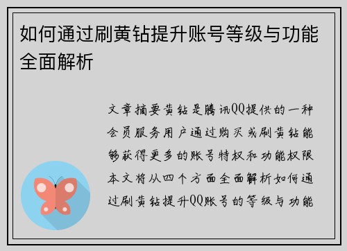 如何通过刷黄钻提升账号等级与功能全面解析